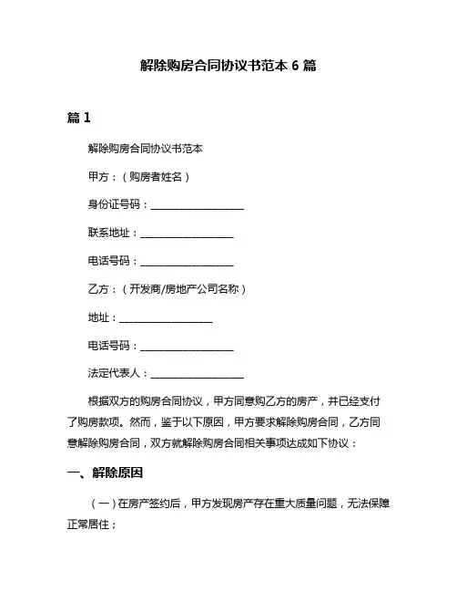解除购房合同协议书范本6篇