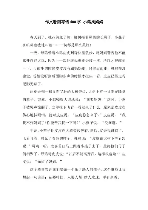 作文看图写话400字 小鸡找妈妈