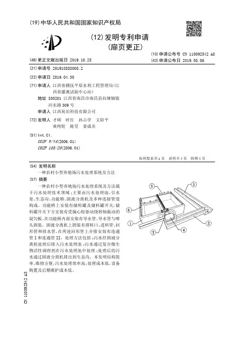 【CN110092542A8】一种农村小型养殖场污水处理系统及方法【专利】