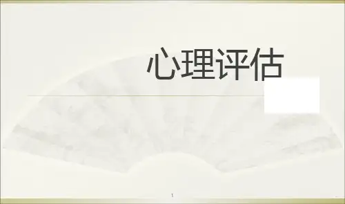 心理评估PPT课件