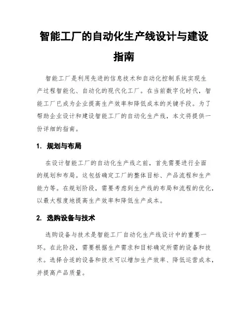 智能工厂的自动化生产线设计与建设指南