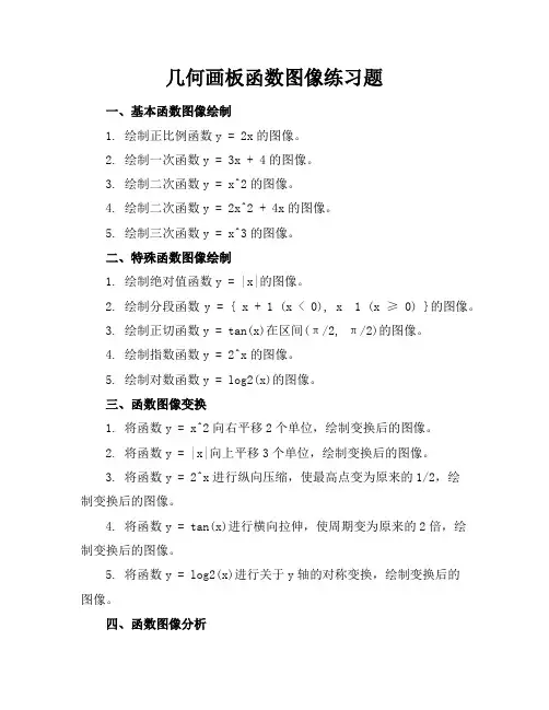 几何画板函数图像练习题
