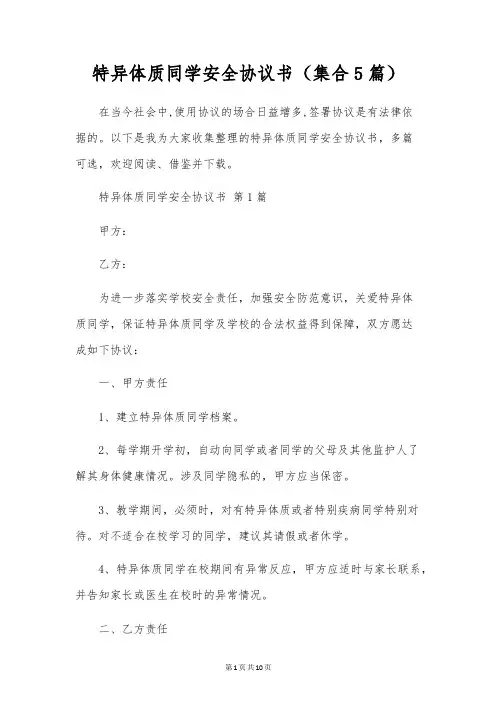 特异体质学生安全协议书(集合5篇)