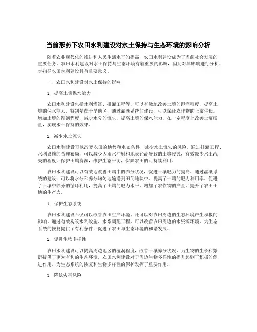 当前形势下农田水利建设对水土保持与生态环境的影响分析