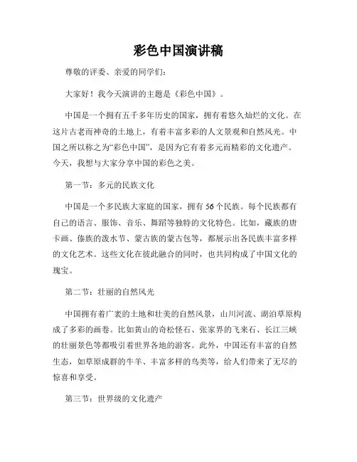 彩色中国演讲稿