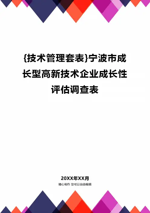 {技术管理套表}宁波市成长型高新技术企业成长性评估调查表