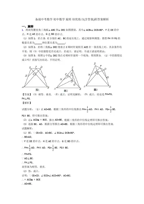 备战中考数学 初中数学 旋转 培优练习(含答案)附答案解析