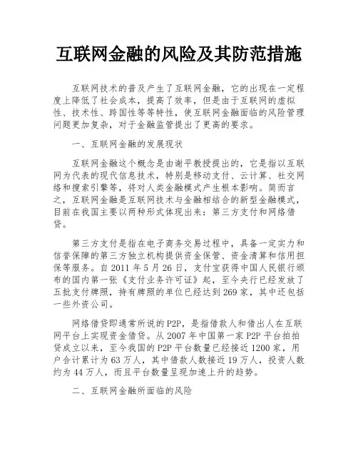 互联网金融的风险及其防范措施