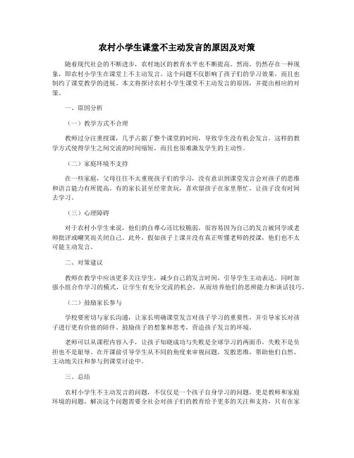 农村小学生课堂不主动发言的原因及对策