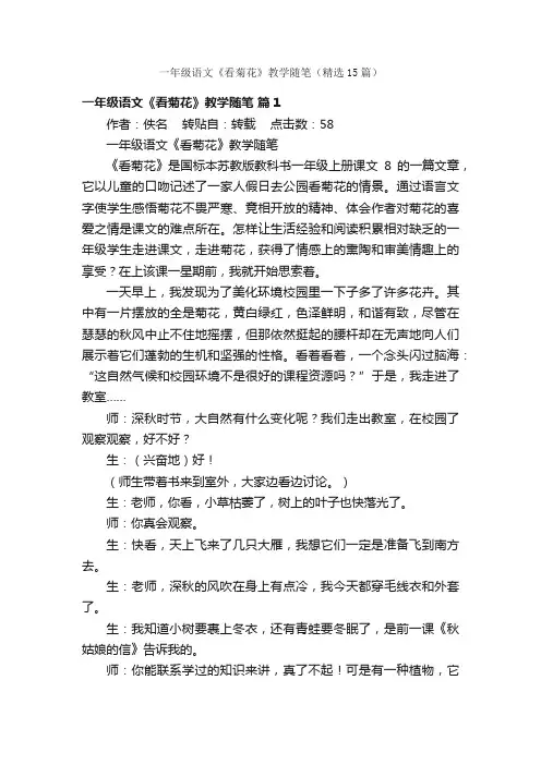 一年级语文《看菊花》教学随笔（精选15篇）