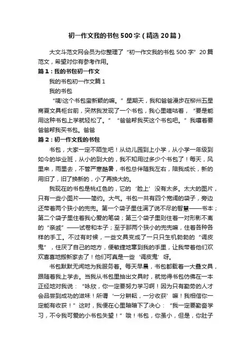 初一作文我的书包500字（精选20篇）