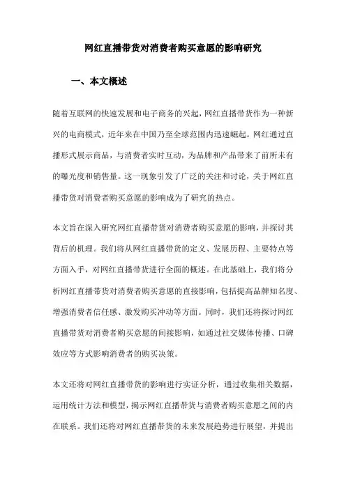 网红直播带货对消费者购买意愿的影响研究