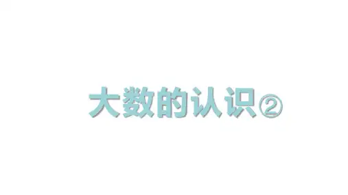 沪教版四年级上册数学大数的认识课件