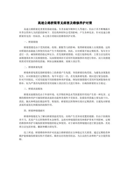 高速公路桥梁常见病害及维修养护对策
