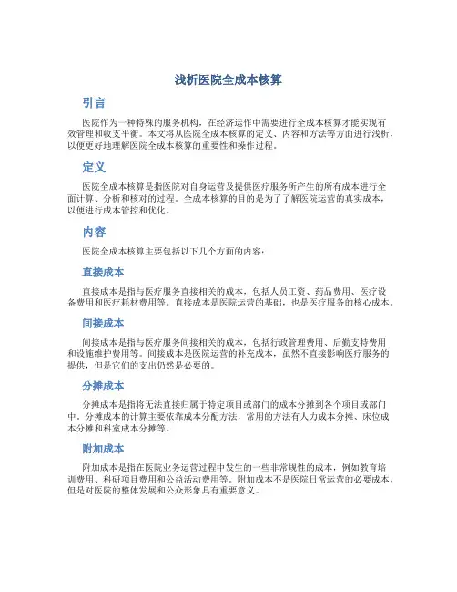 浅析医院全成本核算