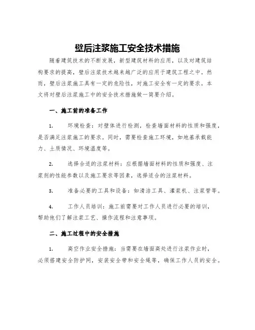 壁后注浆施工安全技术措施