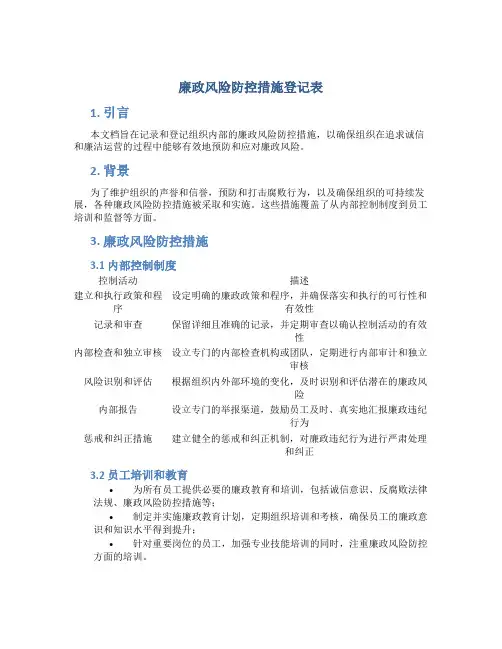 廉政风险防控措施登记表