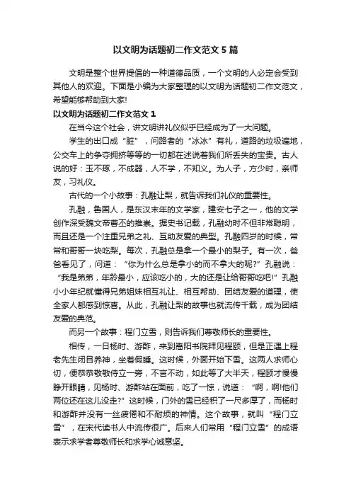 以文明为话题初二作文范文5篇