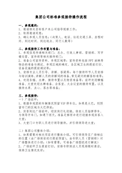 集团公司标准参观接待操作流程