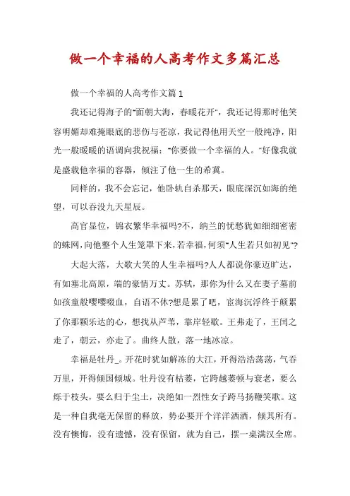 做一个幸福的人高考作文多篇汇总