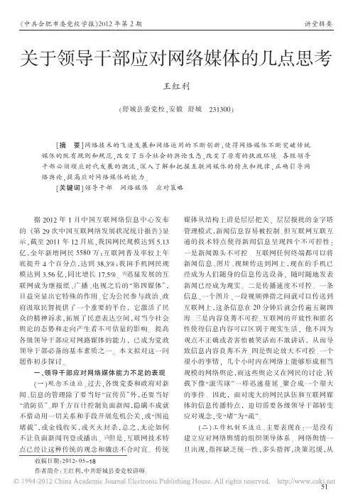 关于领导干部应对网络媒体的几点思考