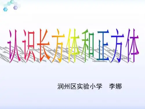 六年级上册数学课件-1.1 长方体和正方体的认识苏教版(共25张PPT)