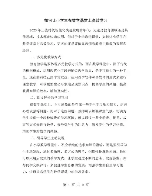 如何让小学生在数学课堂上高效学习