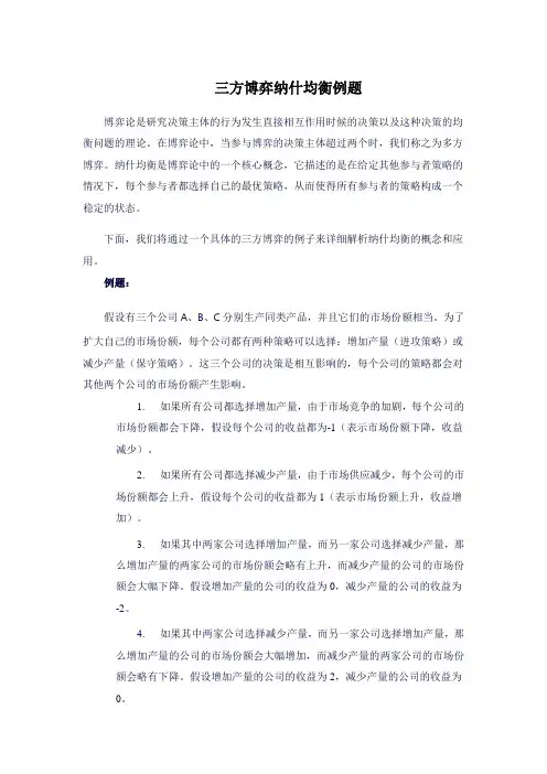 三方博弈纳什均衡例题