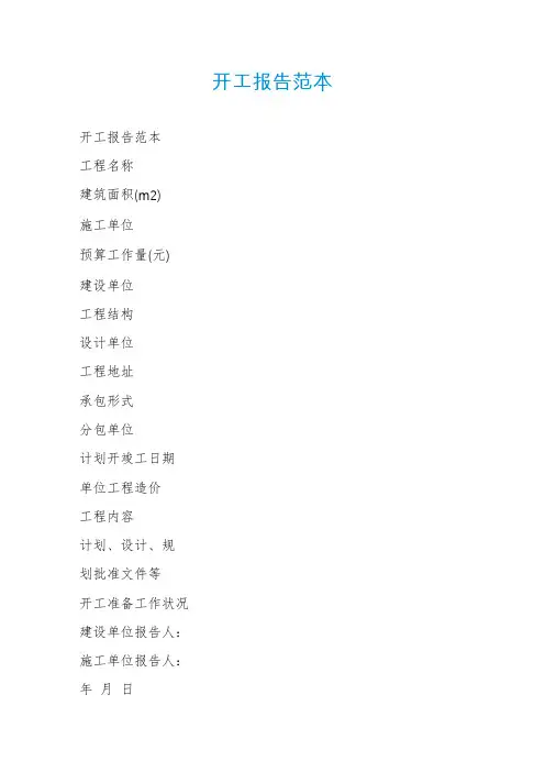 开工报告范本