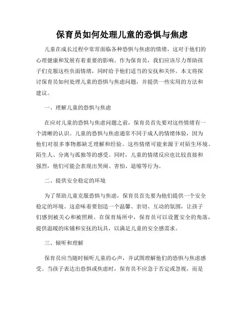 保育员如何处理儿童的恐惧与焦虑