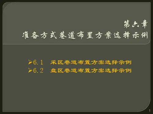 第六章 准备方式巷道布置方案选择示例
