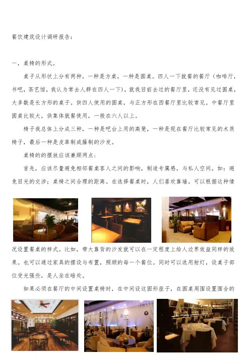 餐饮建筑设计调研报告