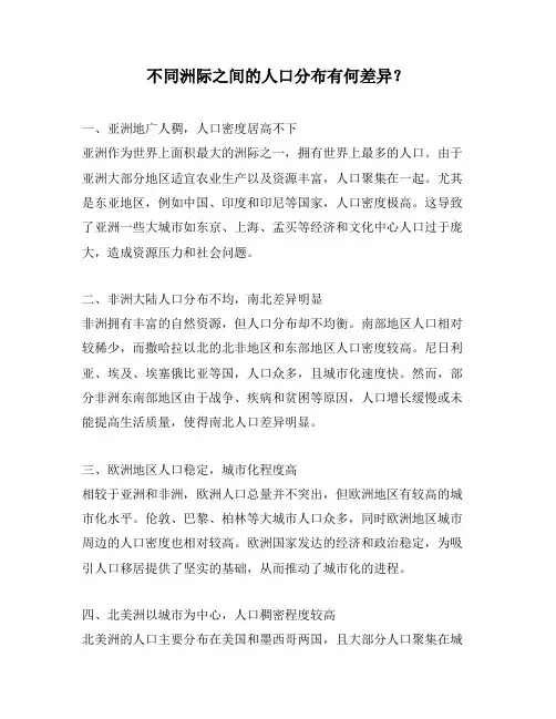 不同洲际之间的人口分布有何差异？
