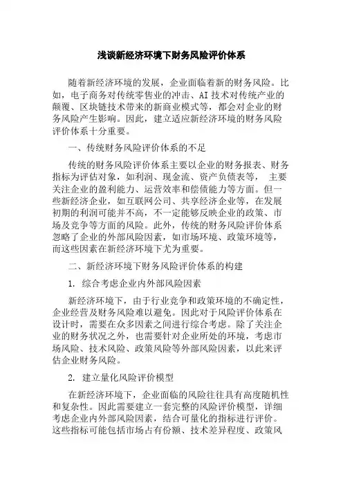 浅谈新经济环境下财务风险评价体系