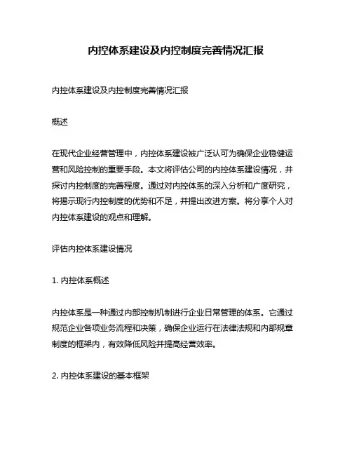 内控体系建设及内控制度完善情况汇报