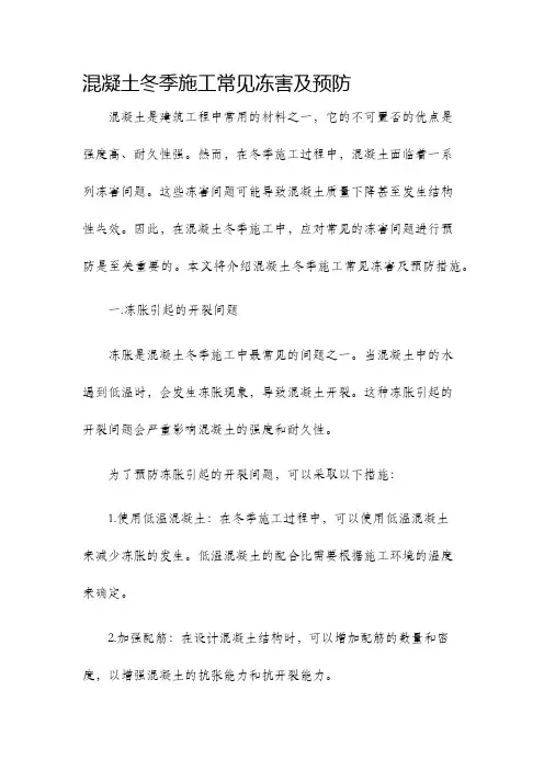 混凝土冬季施工常见冻害及预防