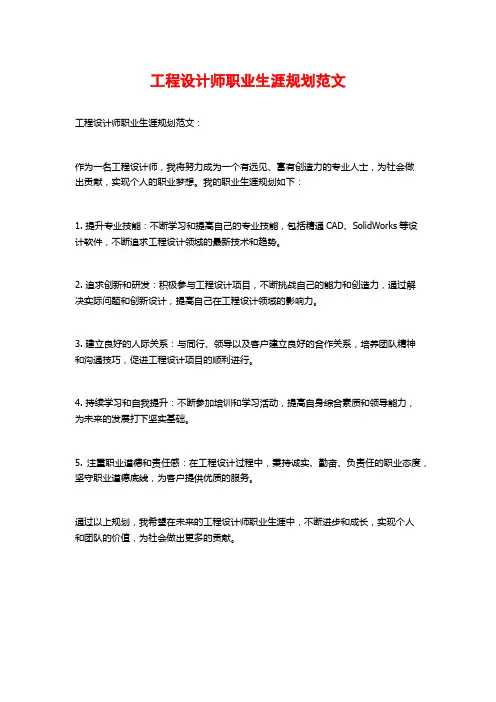 工程设计师职业生涯规划范文