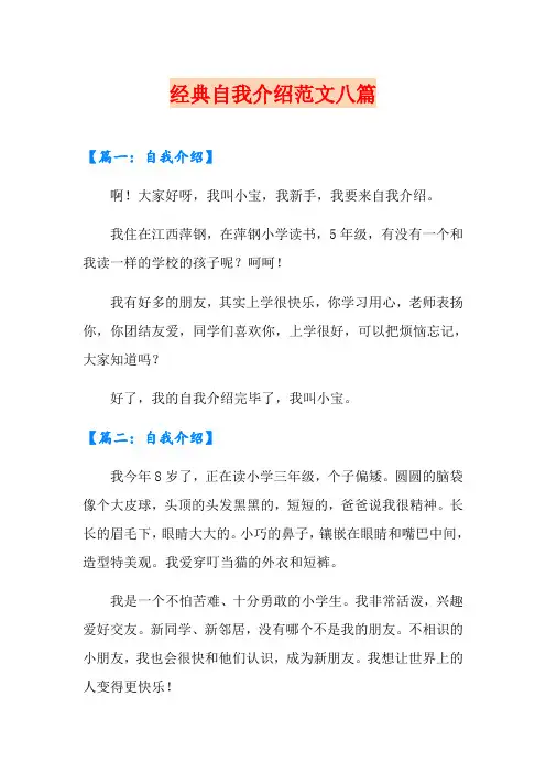 经典自我介绍范文八篇