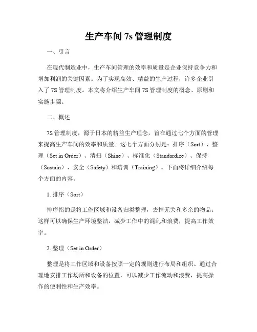 生产车间7s管理制度