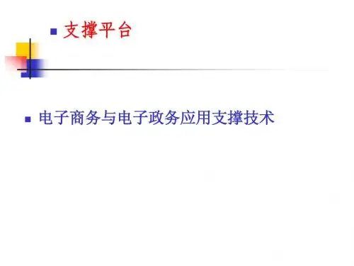 第六讲  电子商务与电子政务应用支撑技术