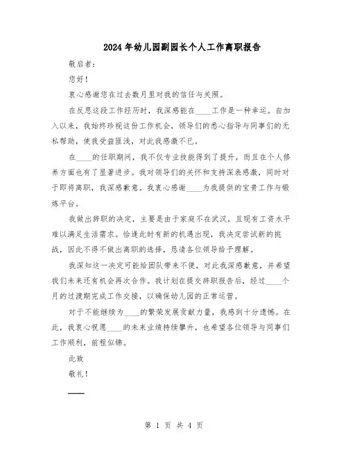 2024年幼儿园副园长个人工作离职报告（3篇）