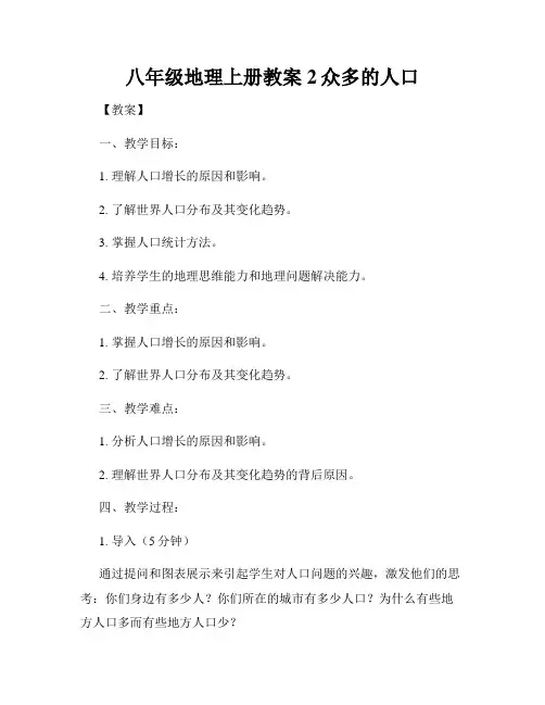 八年级地理上册教案2众多的人口