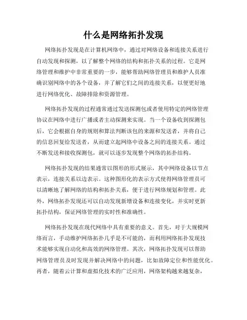 什么是网络拓扑发现