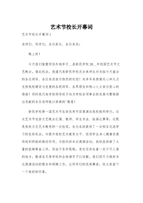 艺术节校长开幕词