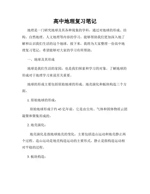 高中地理复习笔记