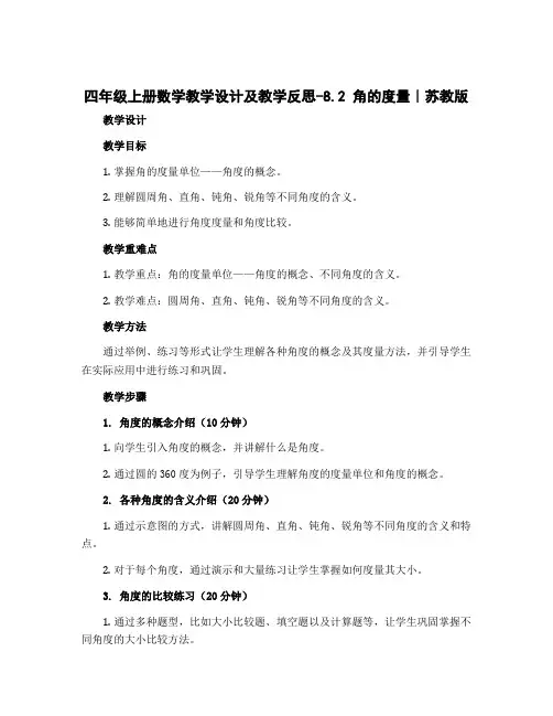 四年级上册数学教学设计及教学反思-8.2 角的度量｜苏教版