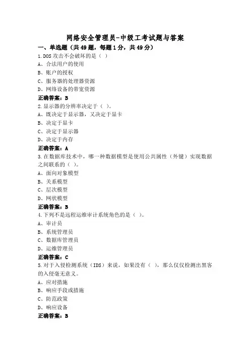 网络安全管理员-中级工考试题与答案