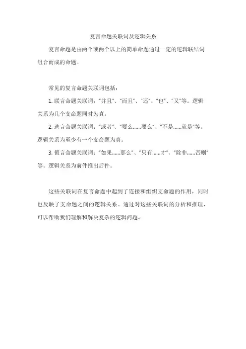 复言命题关联词及逻辑关系
