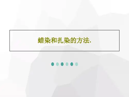 蜡染和扎染的方法.共29页