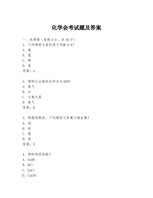 化学会考试题及答案